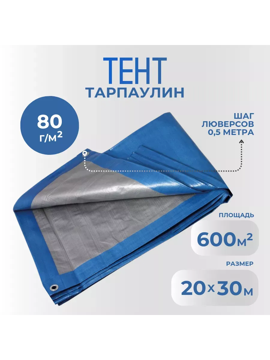 Тент Тарпаулин 80 г/м2 20х30 с люверсами