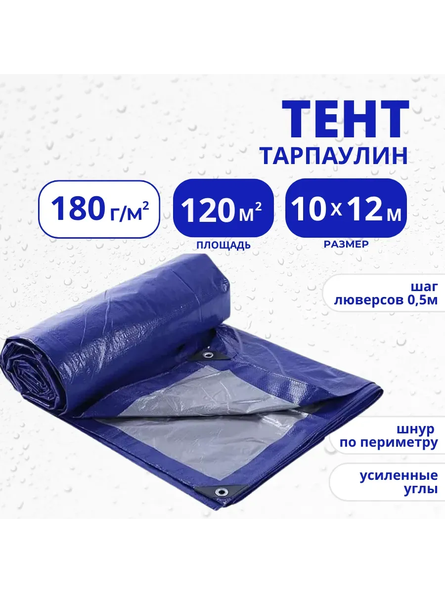 Тент Тарпаулин 180 г/м2 10х12 с люверсами