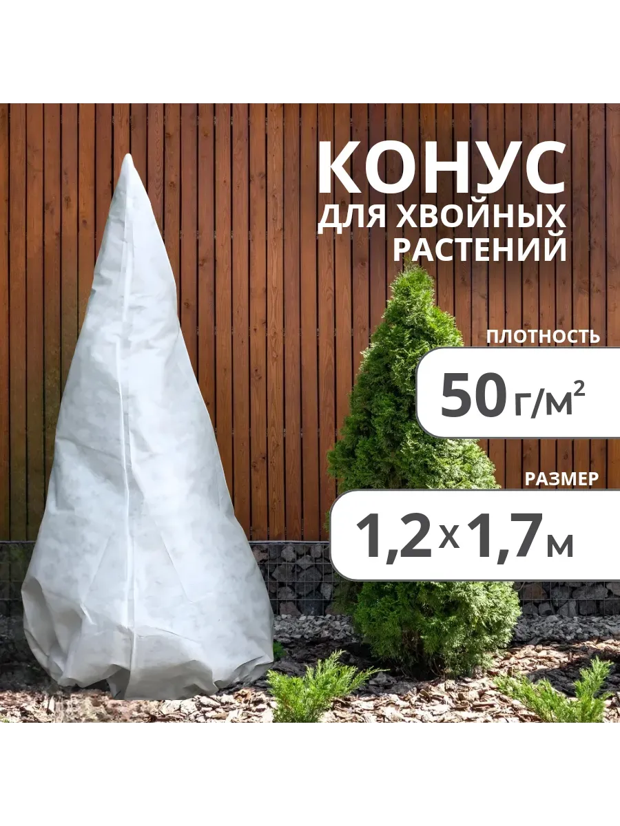 Конус для хвойных растений 1,2х1,7м