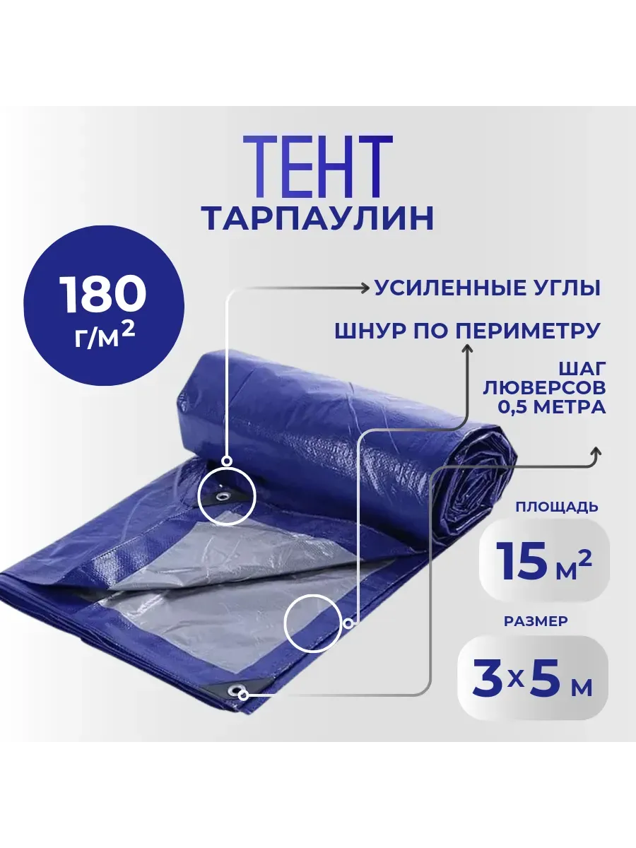 Тент Тарпаулин 180 г/м2 3х5 с люверсами Тент Тарпаулин 180 г/м2 3х5 с люверсами
