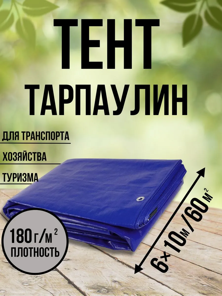 Тент Тарпаулин 180 г/м2 6х10 с люверсами