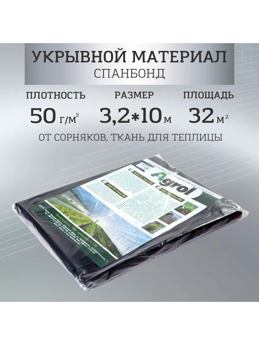 Укрывной материал спанбонд СУФ №60 размер 3,2х10м, черный