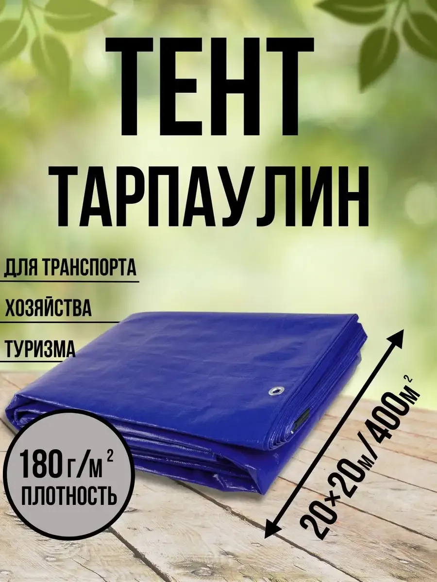 Тент Тарпаулин 180 г/м2 20х20 с люверсами