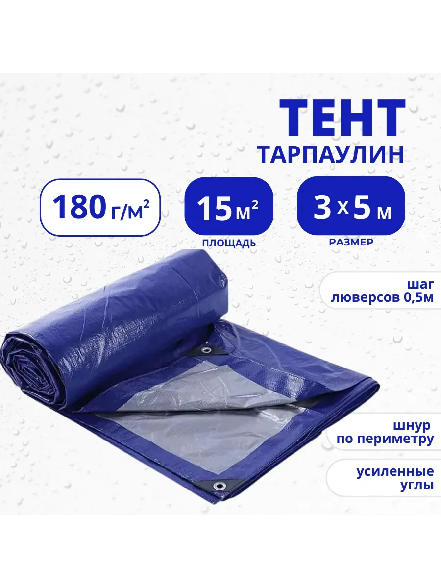 Тент Тарпаулин 180 г/м2 3х5 с люверсами