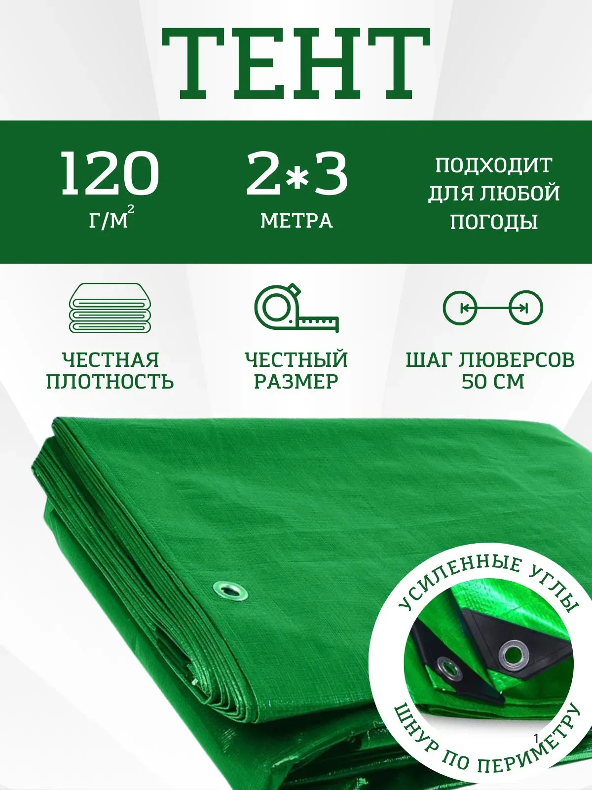 Тент Тарпаулин 120 г/м2 2х3 с люверсами