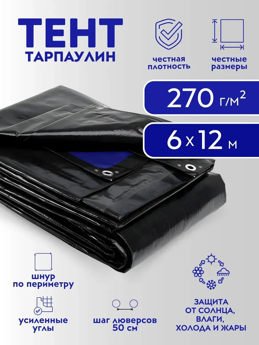 Тент Тарпаулин 270 г/м2 6х12 с люверсами