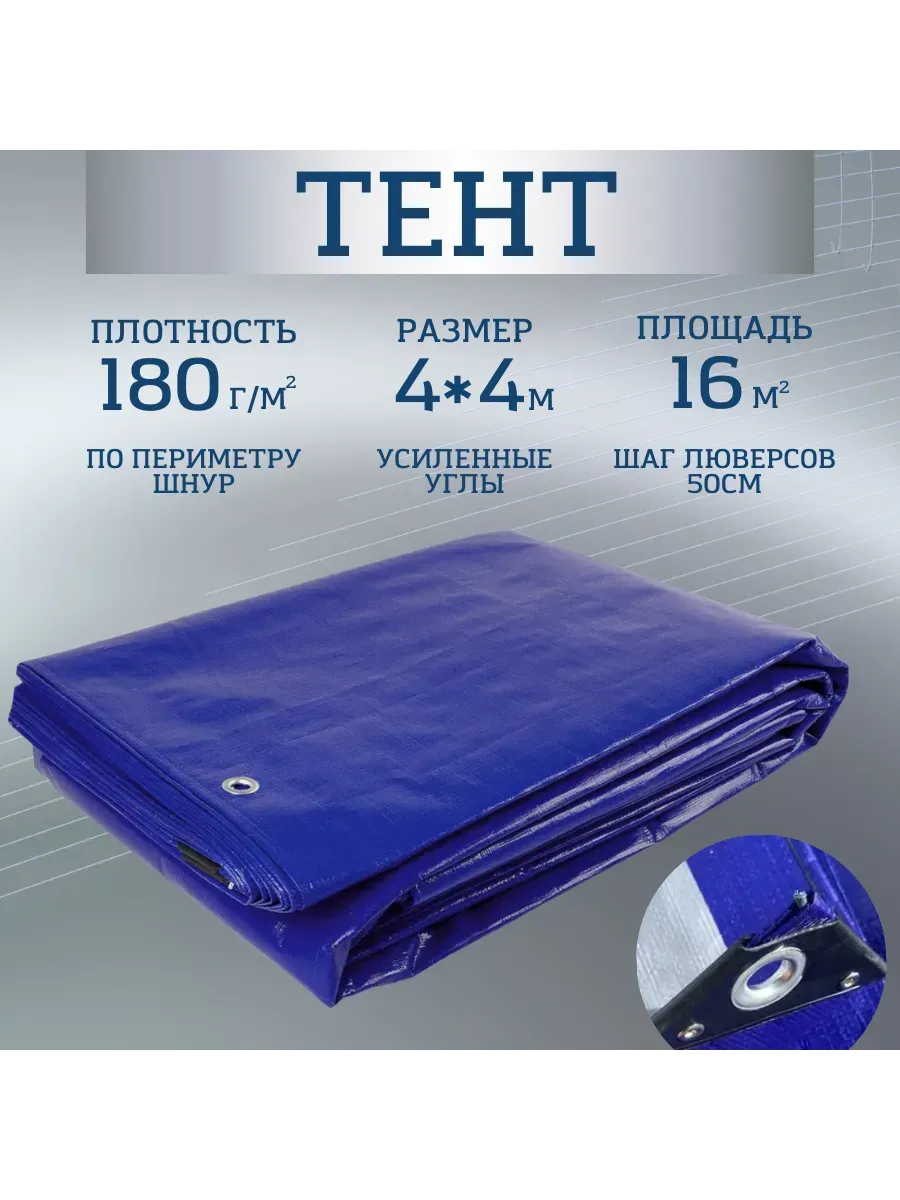 Тент Тарпаулин 180 г/м2 4х4 с люверсами