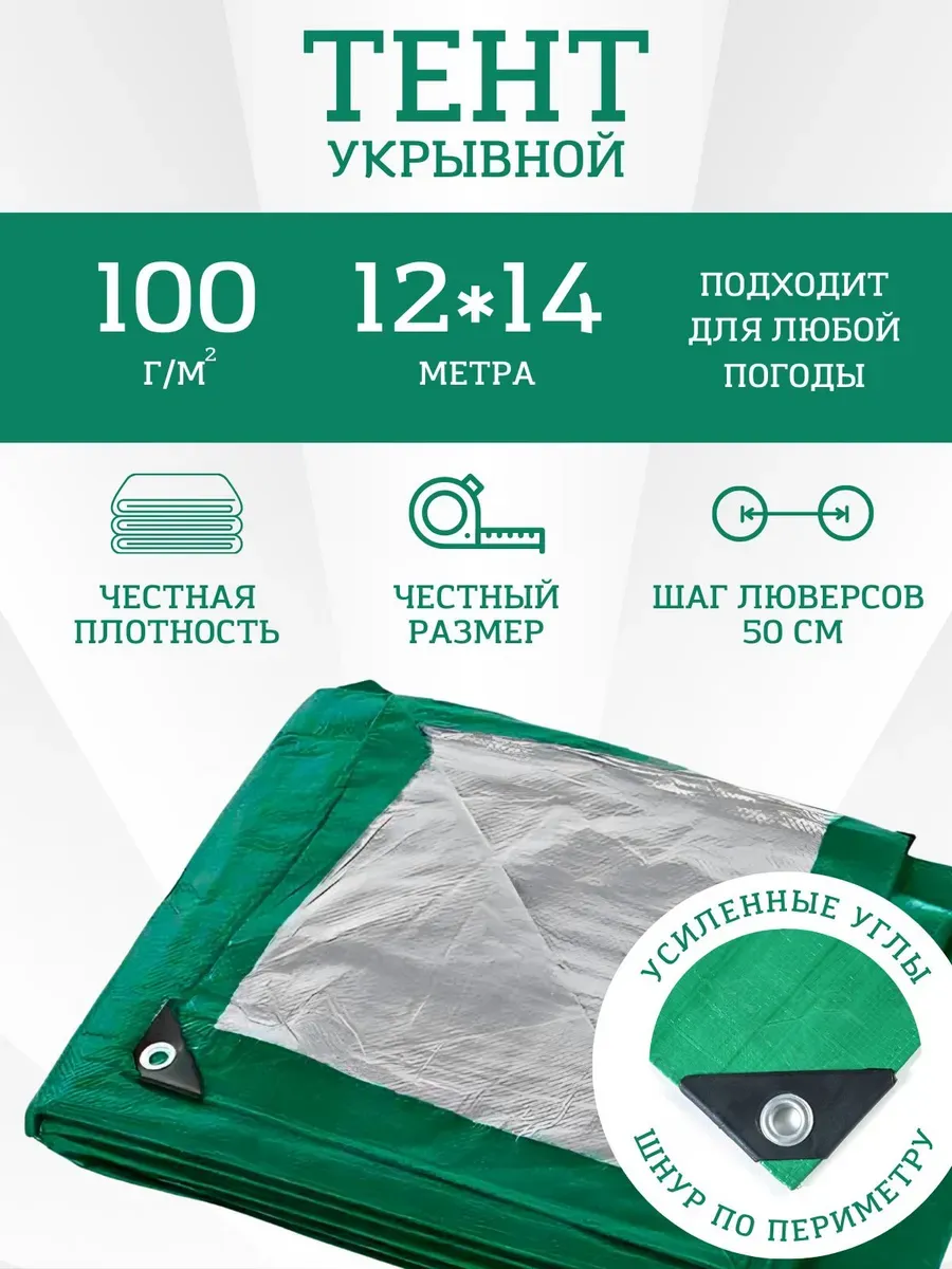 Тент Тарпаулин 100 г/м2 12х14м с люверсами