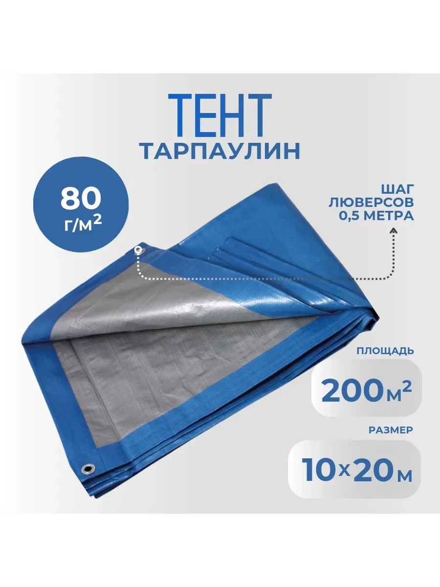 Тент Тарпаулин 80 г/м2 10х20 с люверсами