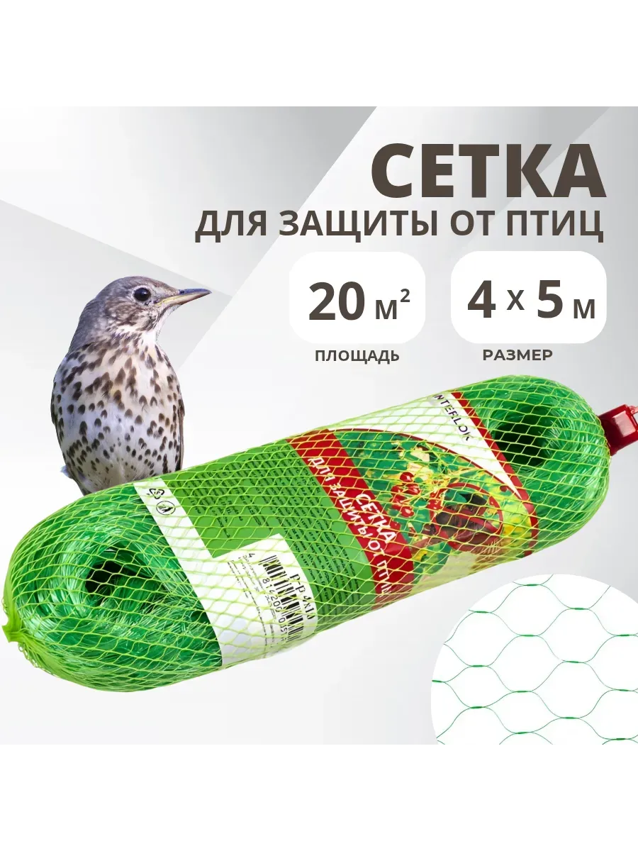 Сетка от птиц Интерлок 4х5м, зеленая