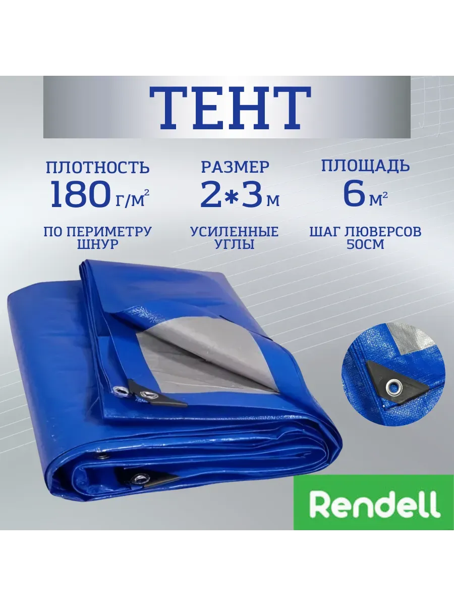 Тент Тарпаулин 180 г/м2 2х3 с люверсами