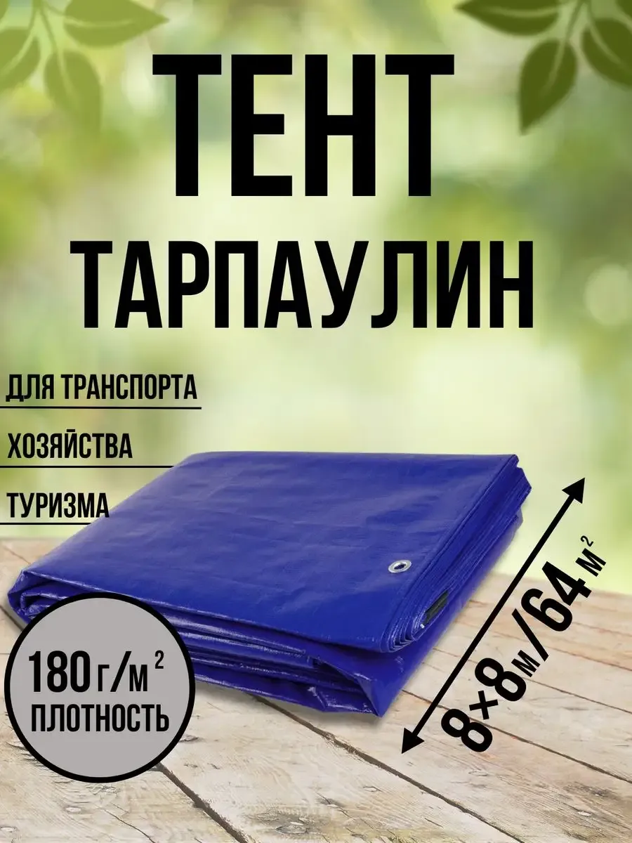 Тент Тарпаулин 180 г/м2 8х8 с люверсами