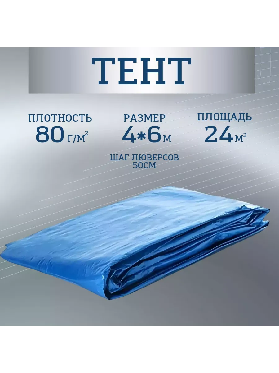 Тент Тарпаулин 80 г/м2 4х6 с люверсами