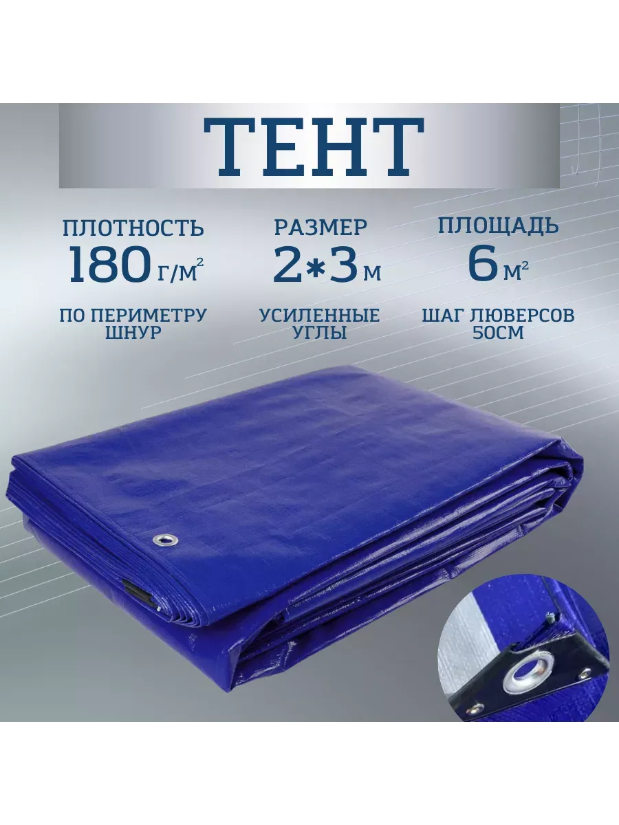 Тент Тарпаулин 180 г/м2 2х3 с люверсами Тент Тарпаулин 180 г/м2 2х3 с люверсами