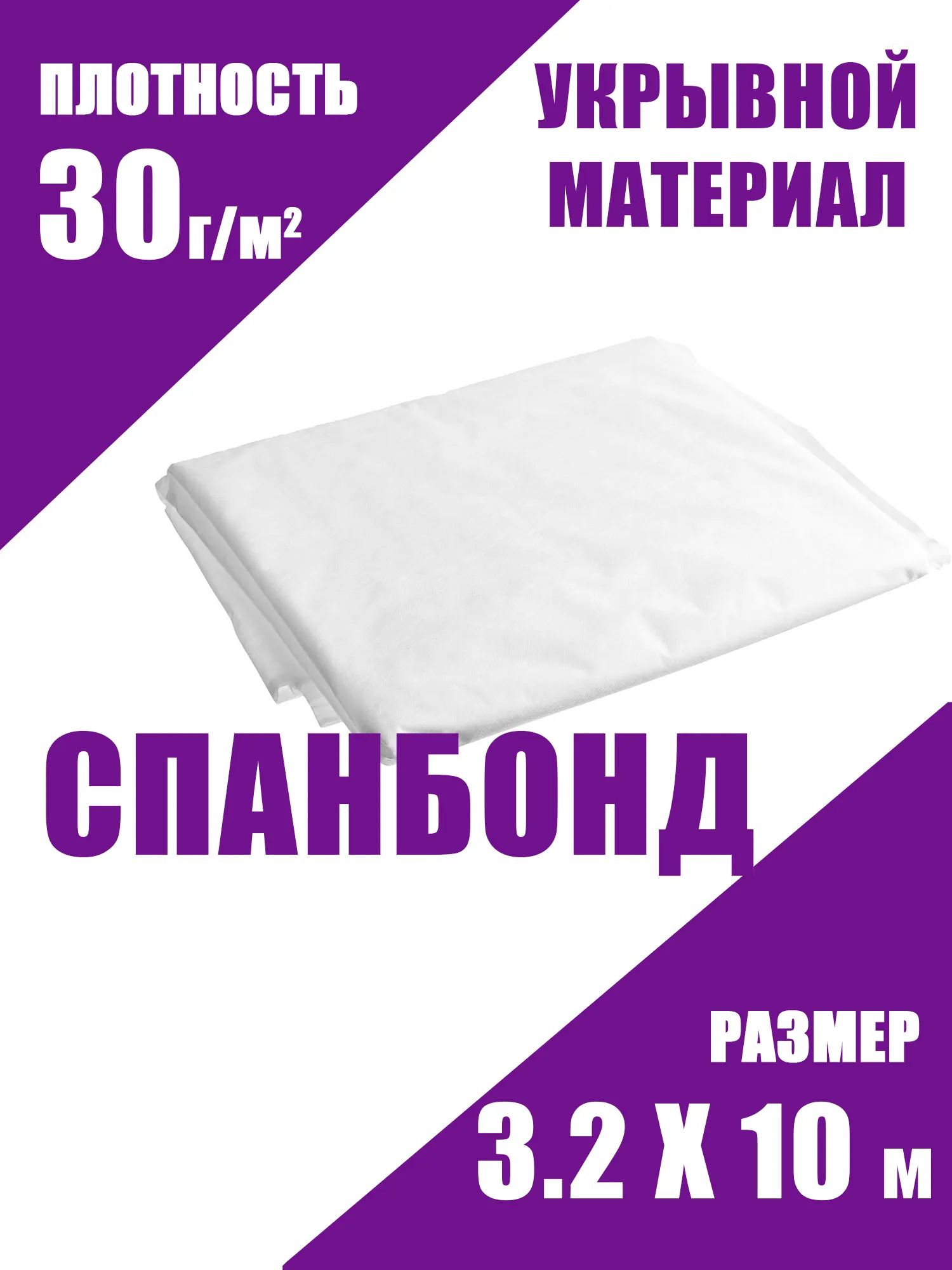 Спанбонд 30  3,210 ЧЗМ