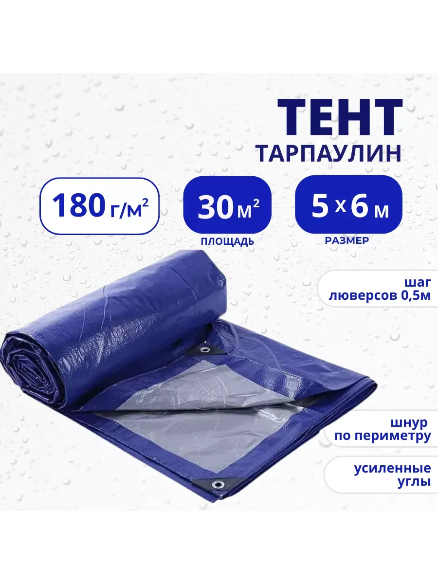 Тент Тарпаулин 180 г/м2 5х6 с люверсами