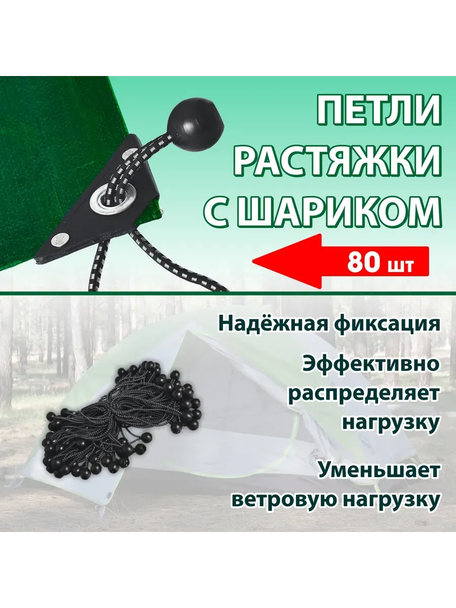 Петля с шариком для тентов (80 шт.)