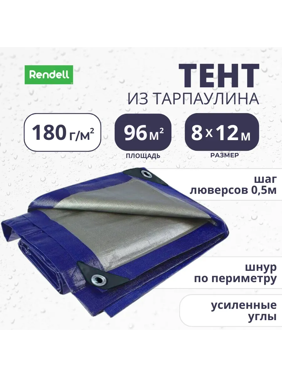 Тент Тарпаулин 180 г/м2 8х12 с люверсами