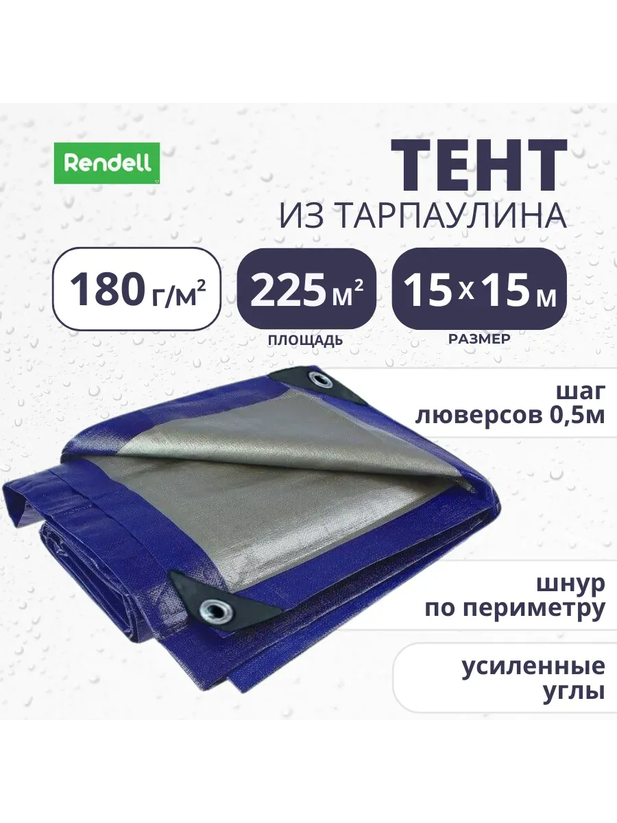 Тент Тарпаулин 180 г/м2 15х15 с люверсами