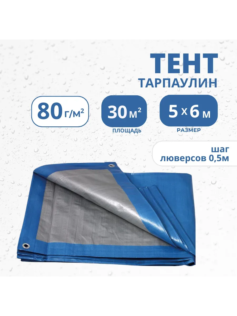 Тент Тарпаулин 80 г/м2 5х6 с люверсами