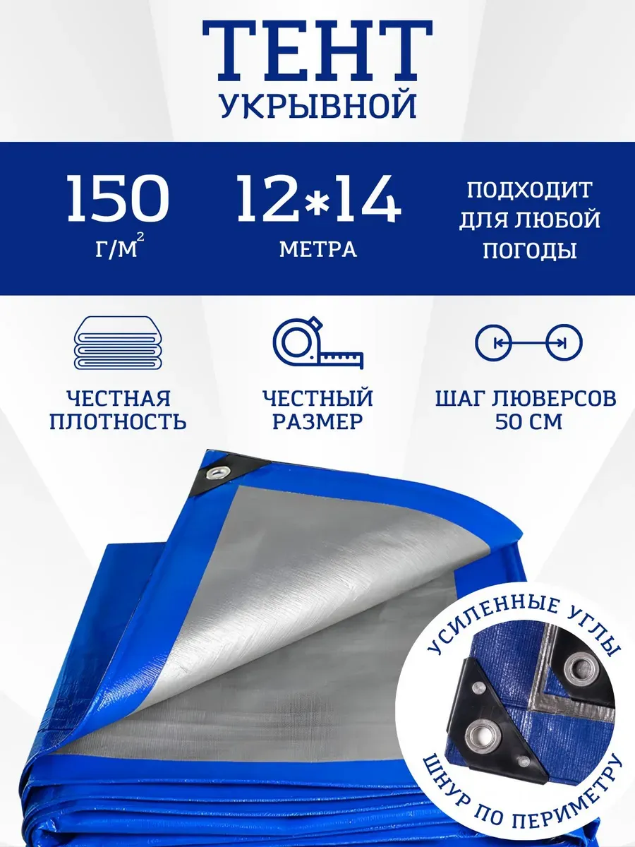 Тент Тарпаулин 150 г/м2 12х14м с люверсами