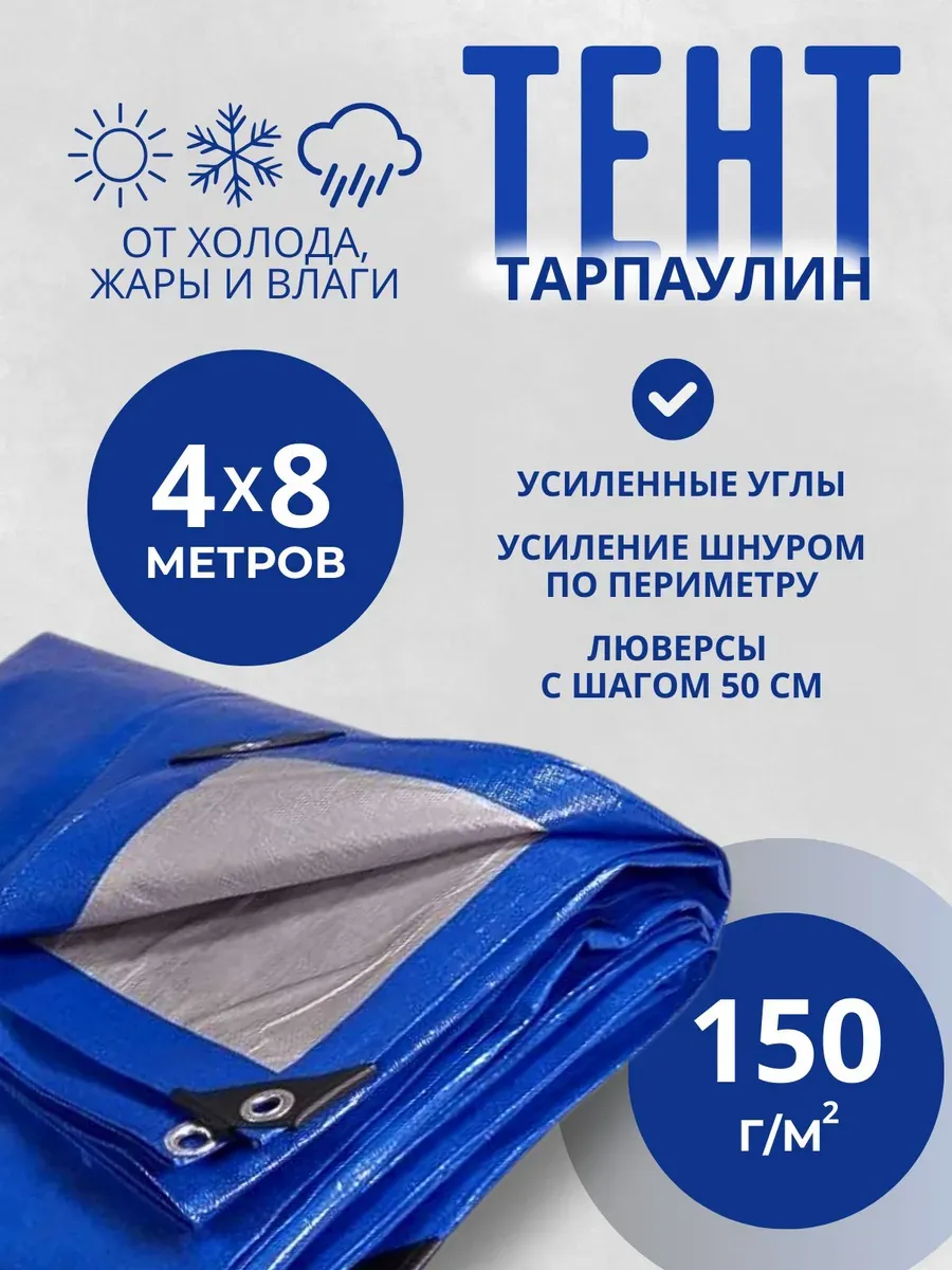 Тент Тарпаулин 150 г/м2 4х8м с люверсами