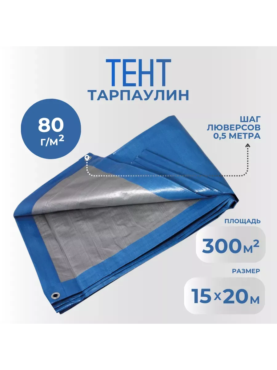 Тент Тарпаулин 80 г/м2 15х20 с люверсами