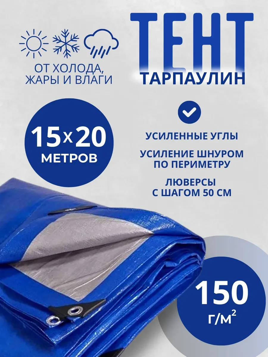 Тент Тарпаулин 150 г/м2 15х20м с люверсами