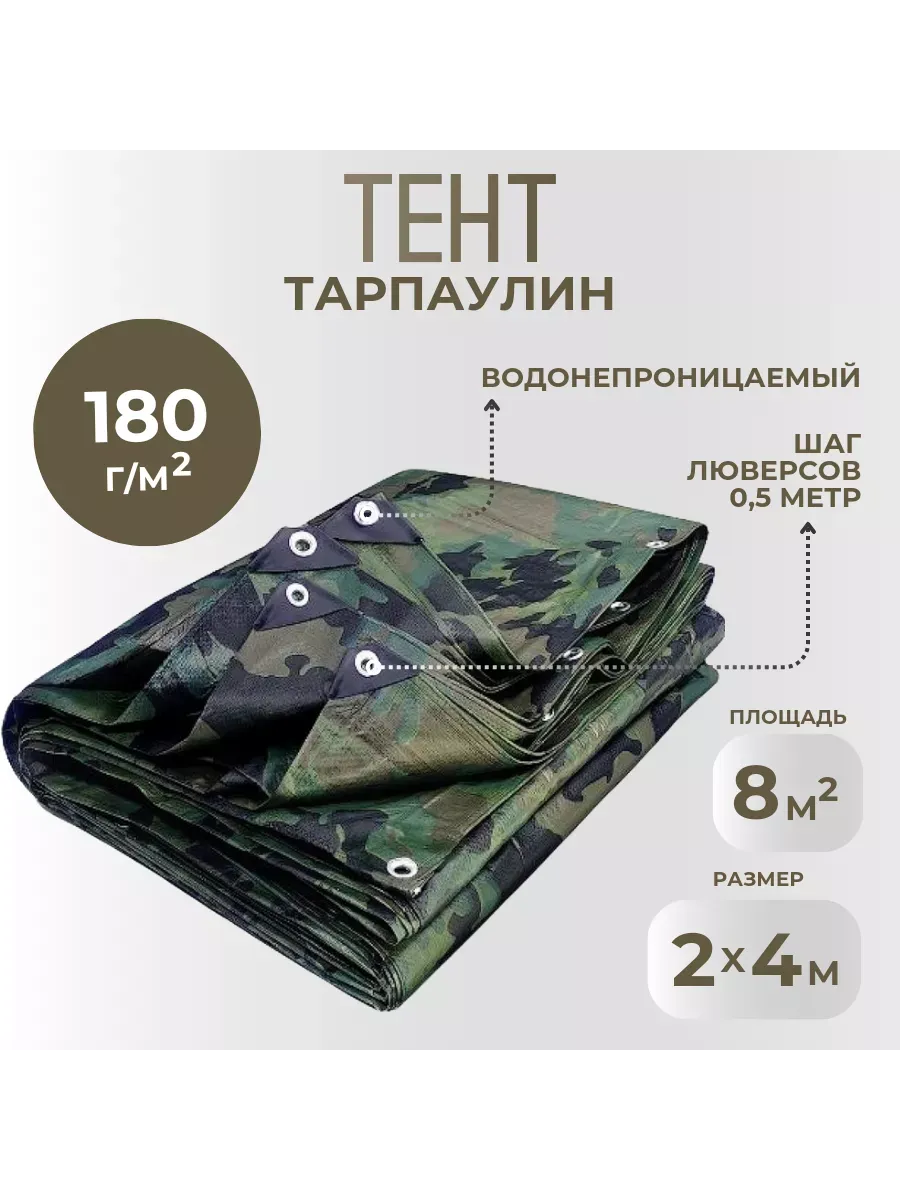 Тент Тарпаулин 180 г/м2 2х4 с люверсами, камуфляж