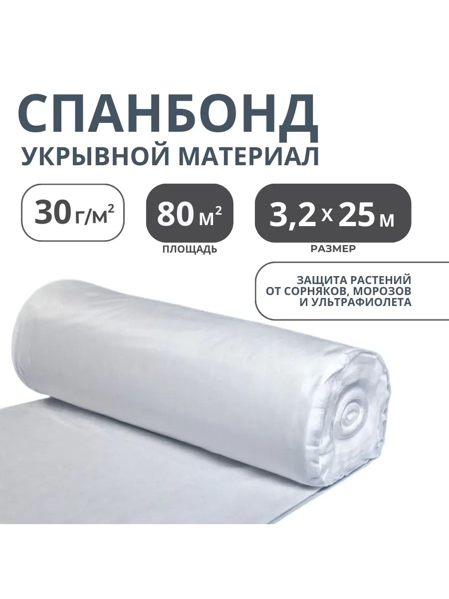 Укрывной материал спанбонд СУФ №30 рулон 3,2х25м, белый