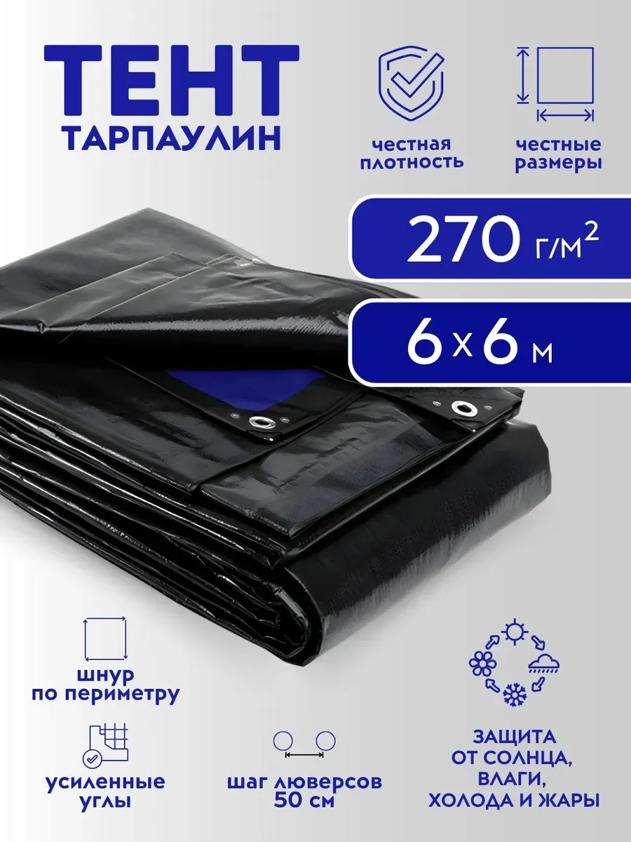 Тент Тарпаулин 270 г/м2 6х6 с люверсами
