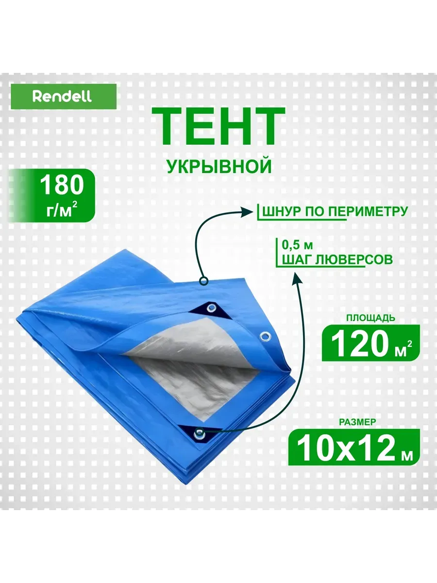 Тент Тарпаулин 180 г/м2 10х12 с люверсами