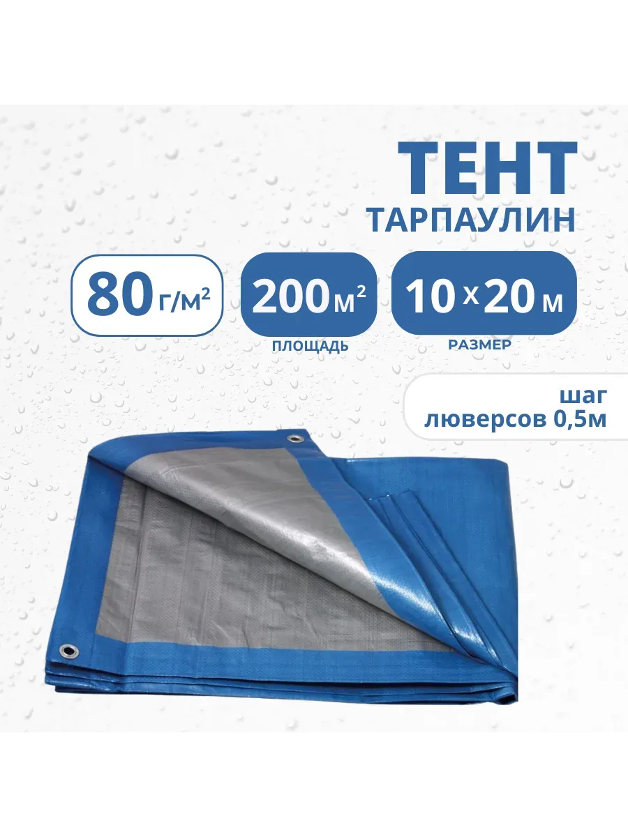 Тент Тарпаулин 80 г/м2 10х20 с люверсами