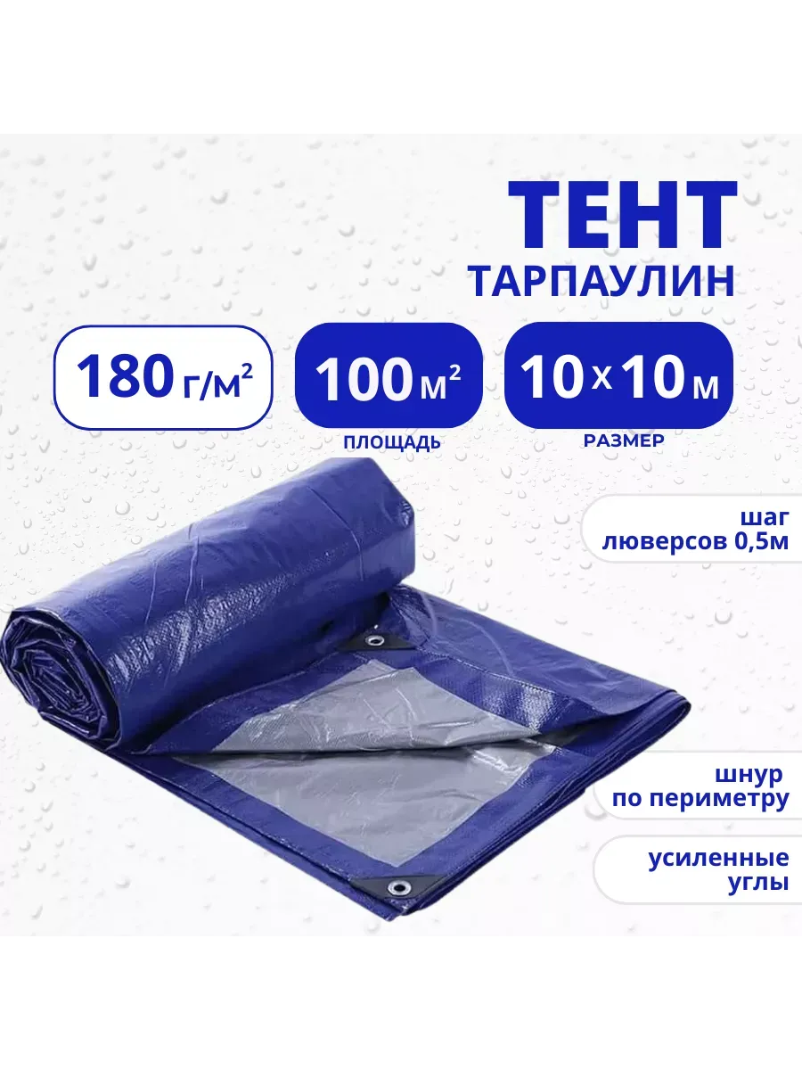 Тент Тарпаулин 180 г/м2 10х10 с люверсами Тент Тарпаулин 180 г/м2 10х10 с люверсами
