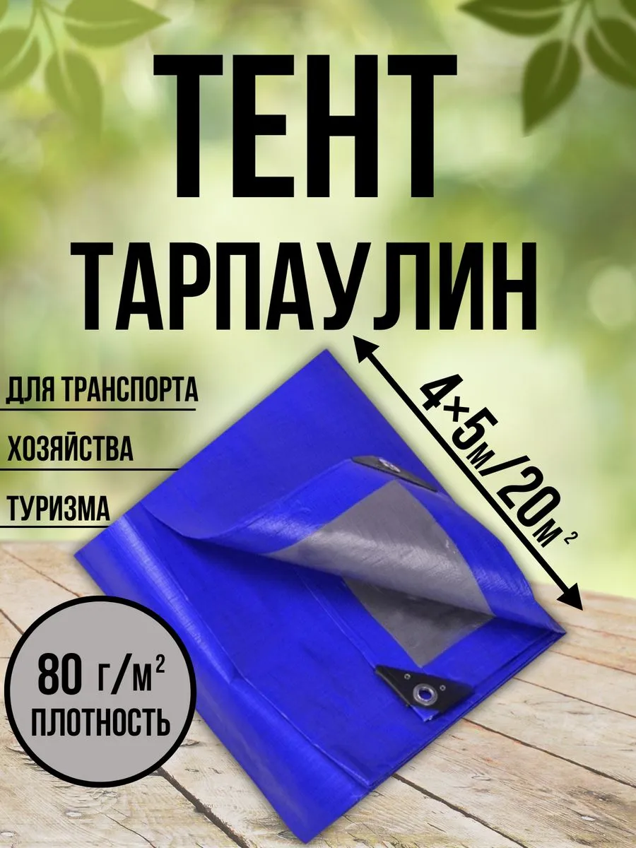 Тент Тарпаулин 80 г/м2 4х5 с люверсами