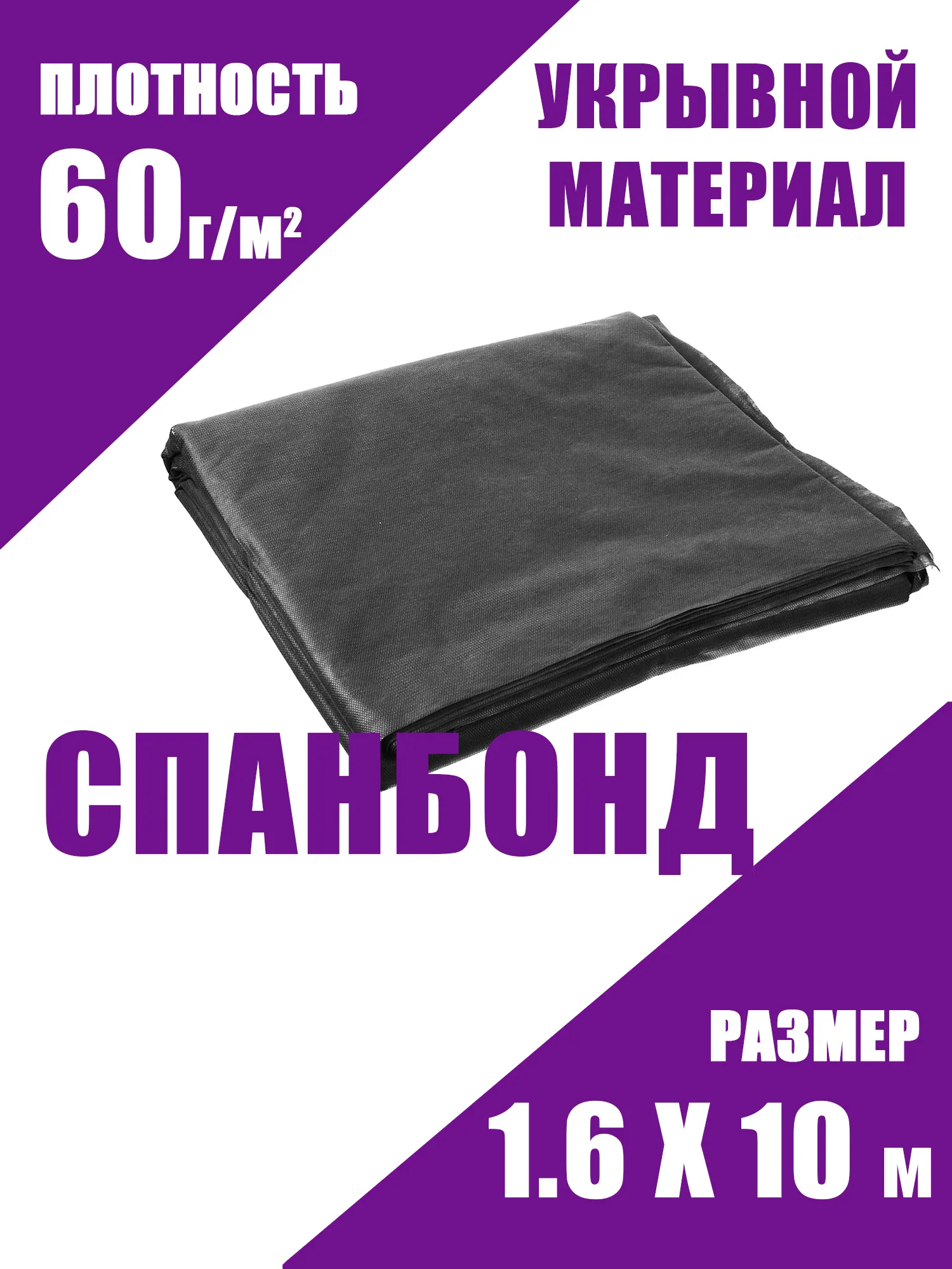 Спанбонд 60 черный 1,610 ЧЗМ