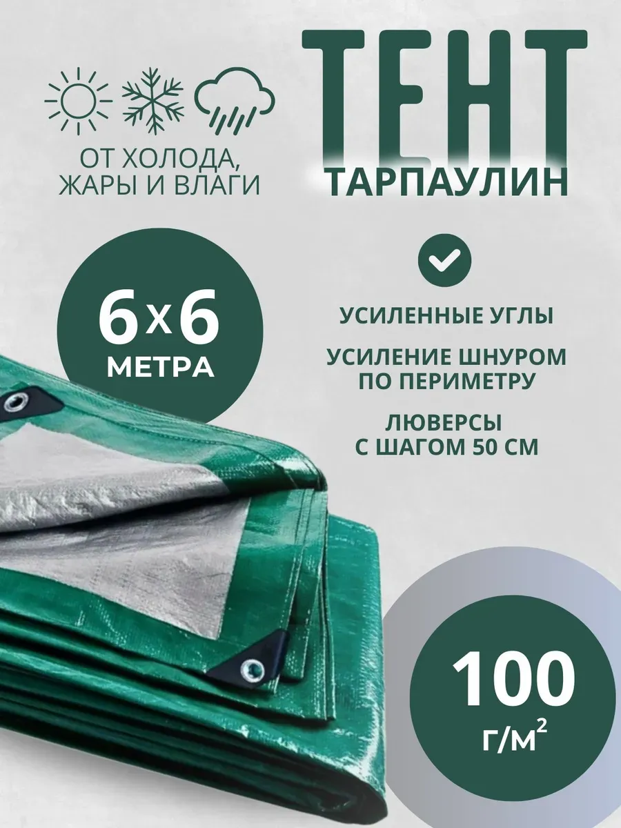 Тент Тарпаулин 100 г/м2 6х6м с люверсами