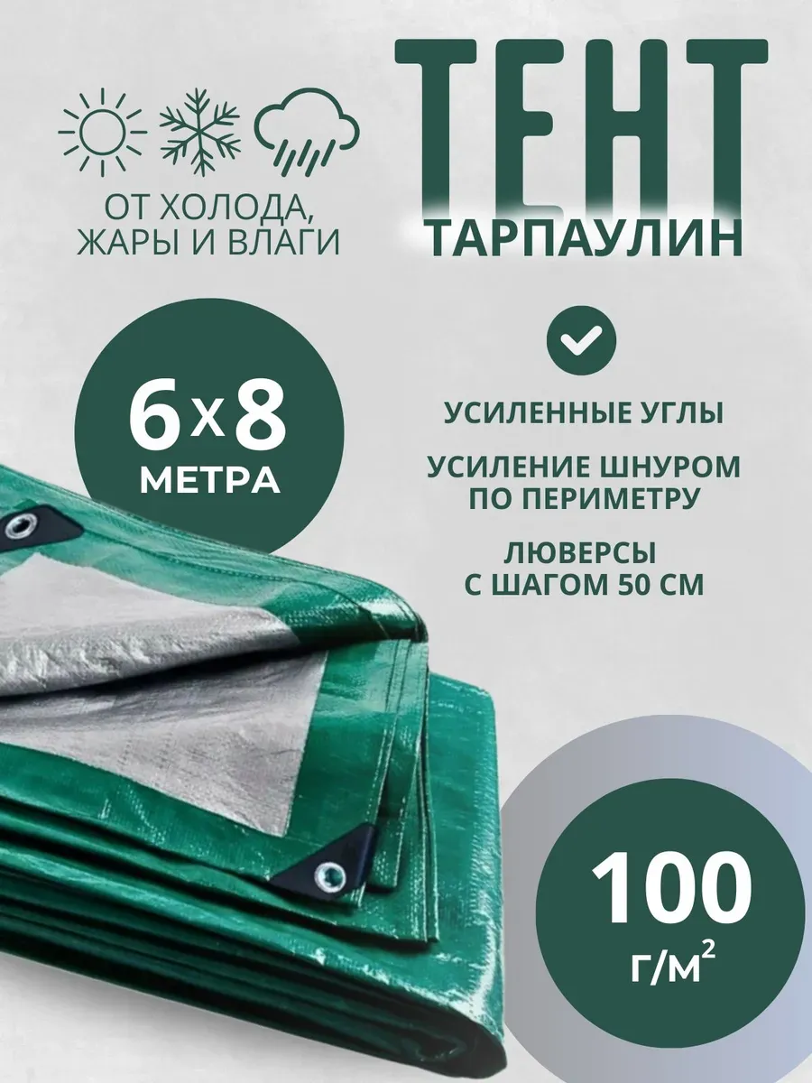 Тент Тарпаулин 100 г/м2 6х8м с люверсами