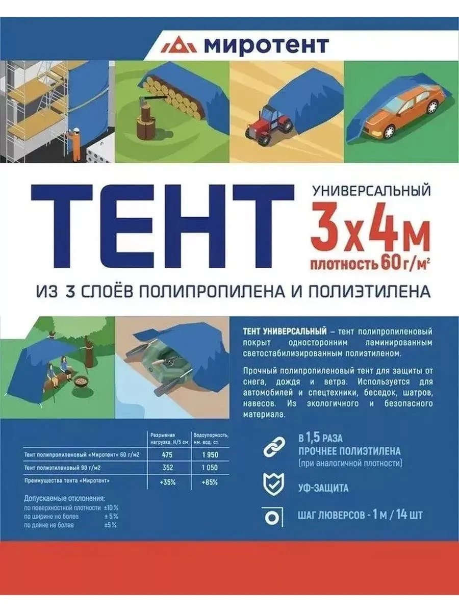 Тент Миротент 60 г/м2 3х4 с люверсами Тент Миротент 60 г/м2 3х4 с люверсами