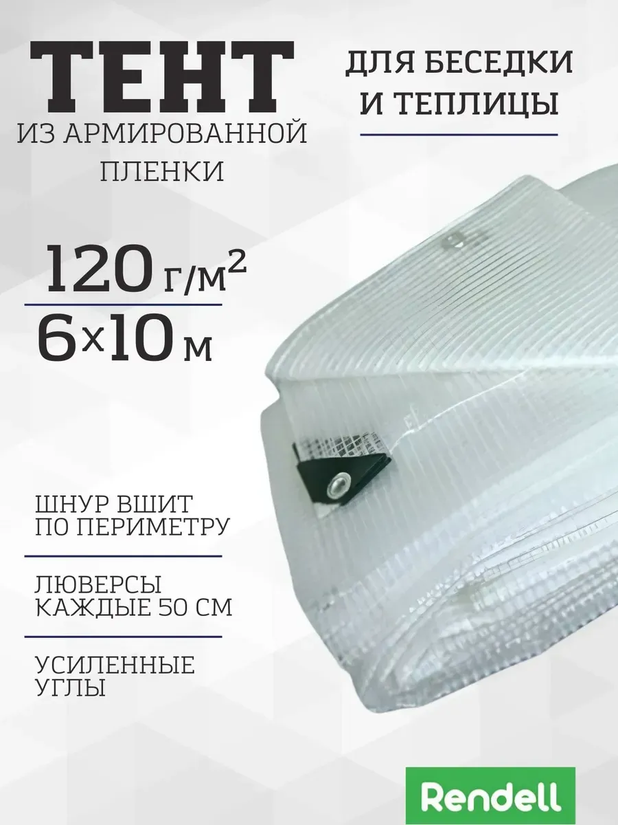 Тент из армированной пленки 120 г/м2 6х10 с люверсами