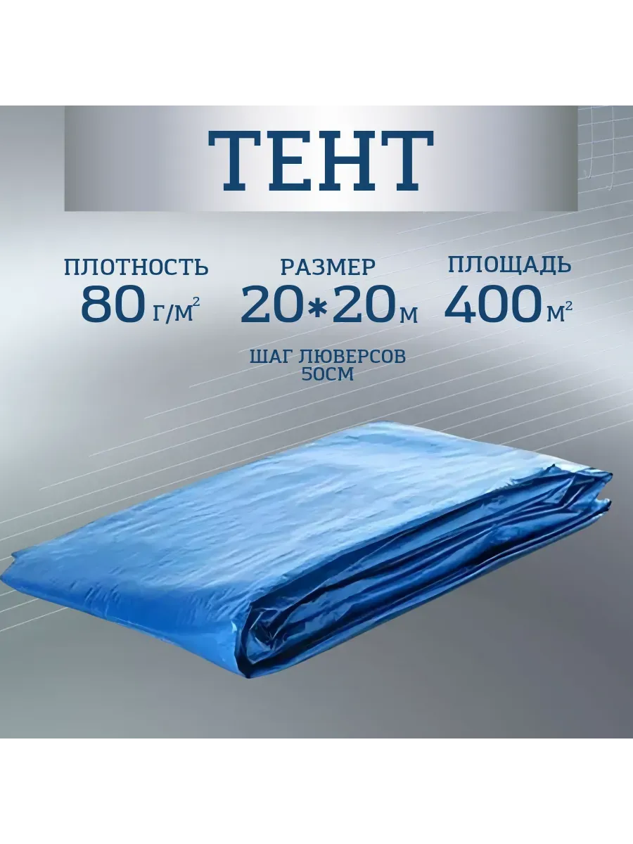 Тент Тарпаулин 80 г/м2 20х20 с люверсами Тент Тарпаулин 80 г/м2 20х20 с люверсами