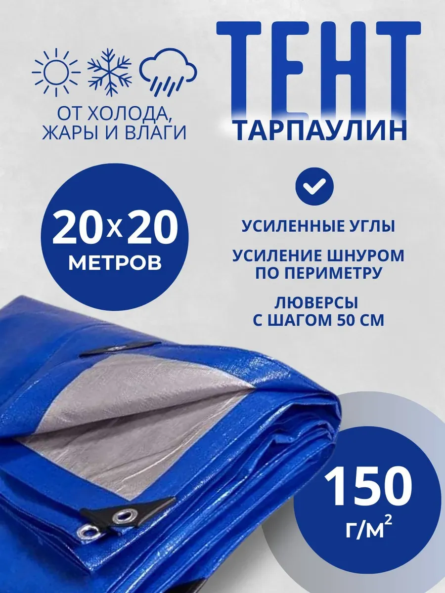Тент Тарпаулин 150 г/м2 20х20м с люверсами