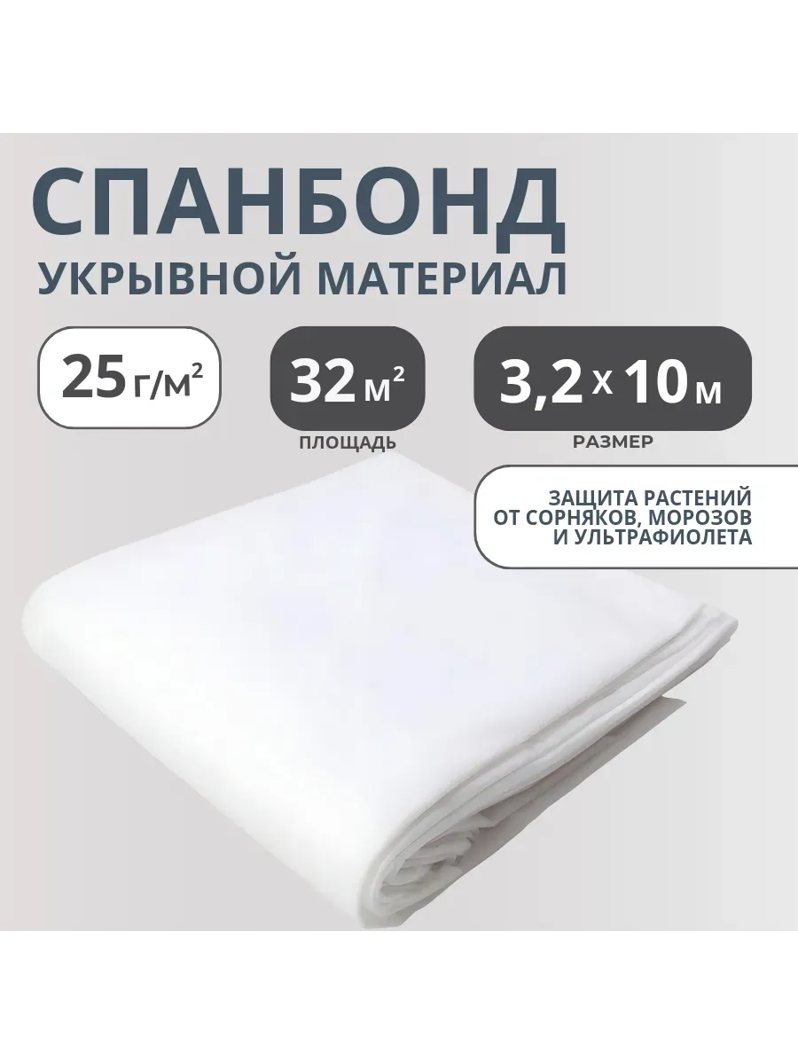 Укрывной материал спанбонд СУФ №30 размер 3,2х10м, белый
