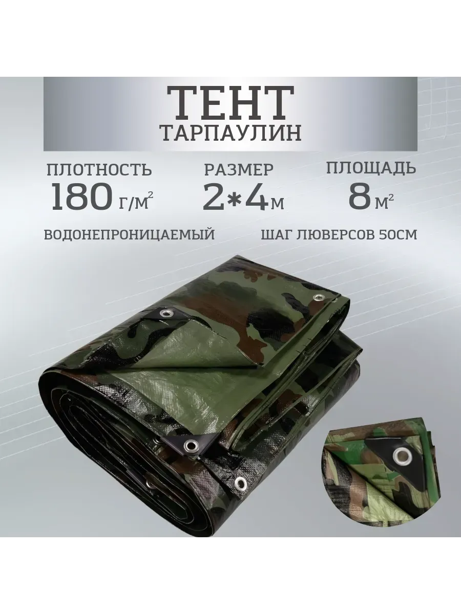 Тент Тарпаулин 180 г/м2 2х4 с люверсами, камуфляж