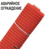 Аварийное ограждение Протэкт арт. А-45/1,3/25, ячейка 40х45мм, Рулон 1,3х25м, Оранжевый