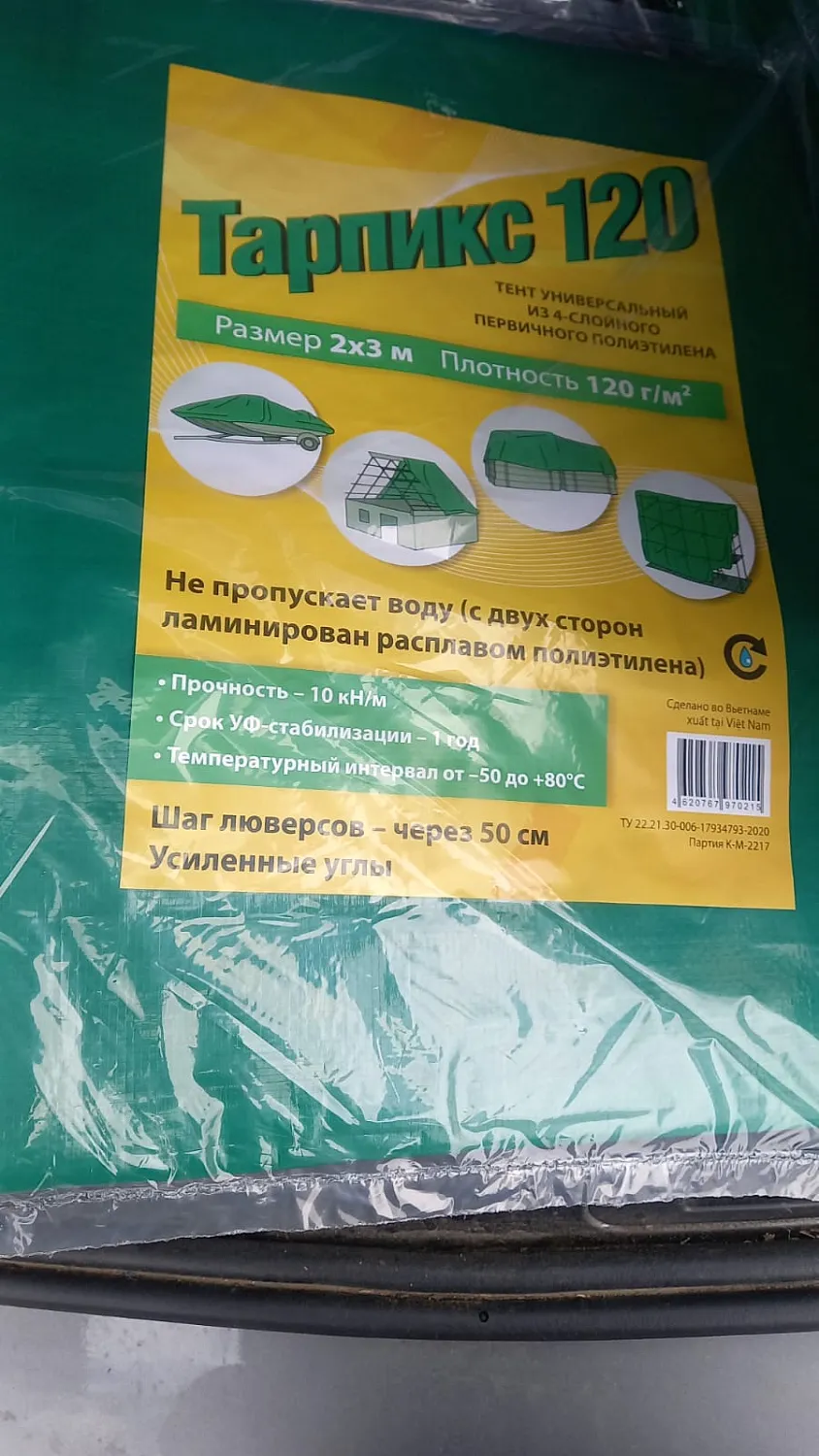 Тент Тарпаулин 120 г/м2 2х3 с люверсами