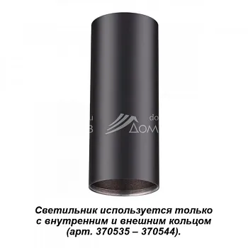 Накладной светильник Novotech 370533