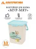 Контейнер для корма "Мур-мяу" с замком 5.5 л. бежевый Контейнер для корма "Мур-мяу" с замком 5.5 л. бежевый