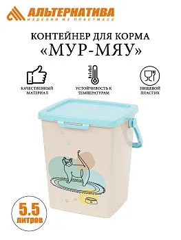 Контейнер для корма "Мур-мяу" с замком 5.5 л. бежевый