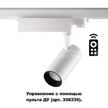 Светильник на шине Novotech 358337 Светильник на шине Novotech 358337